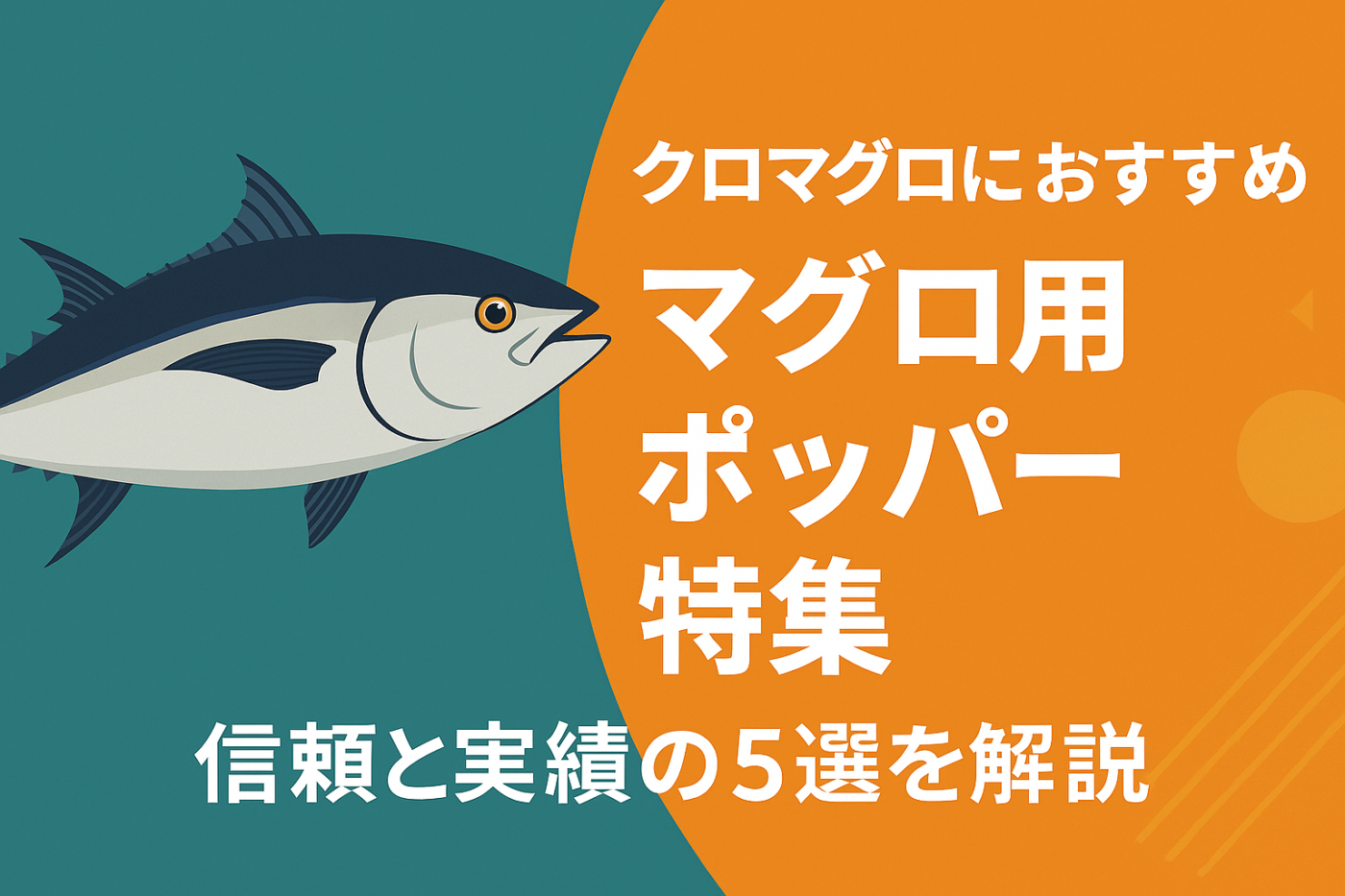 クロマグロにおすすめマグロ用ポッパー特集｜信頼と実績の5選を解説